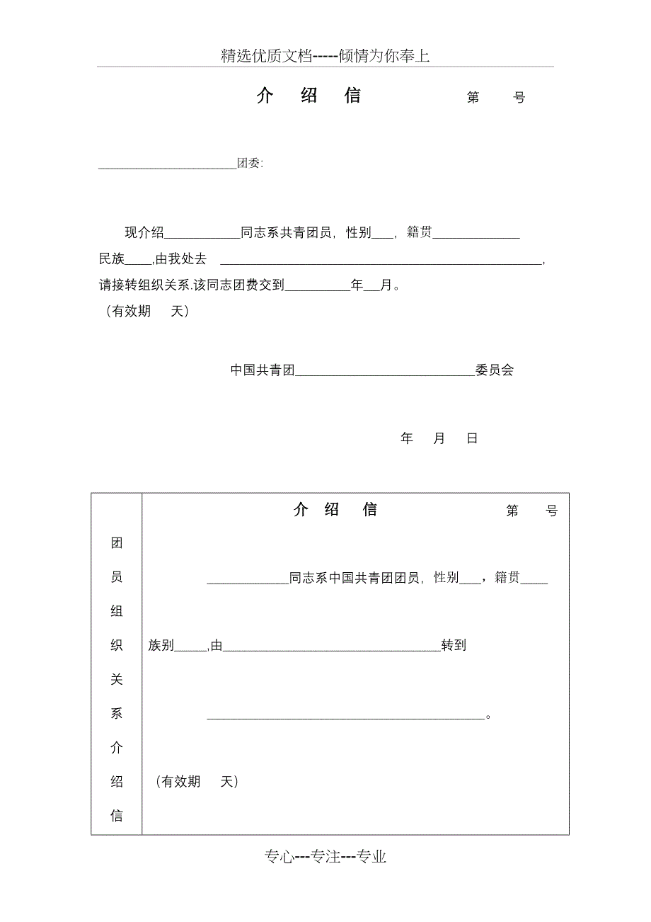 团员介绍信(模板)_第1页