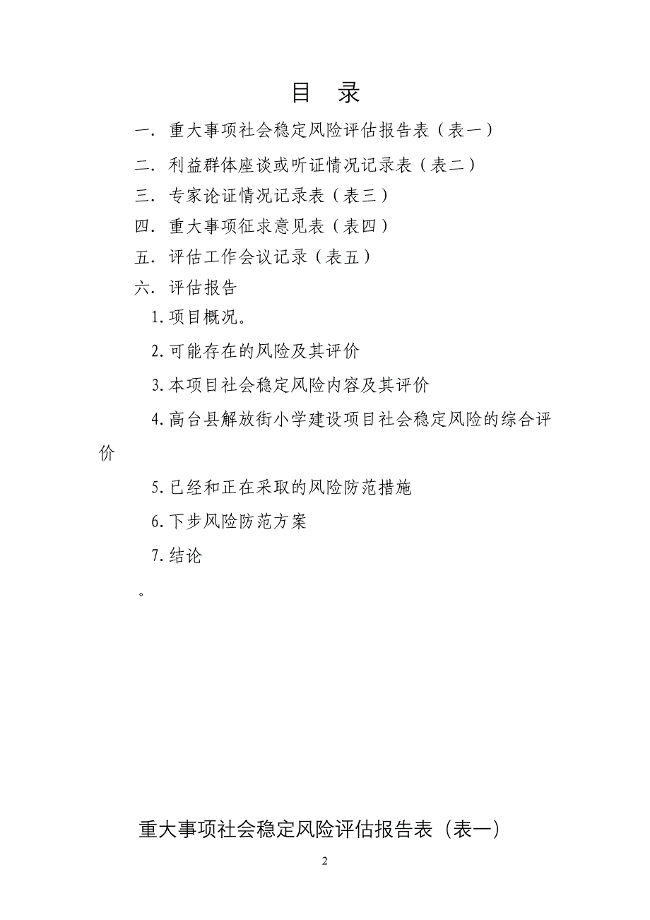 高台县解放街小学新建教学楼社会稳定风险评估样表_第2页