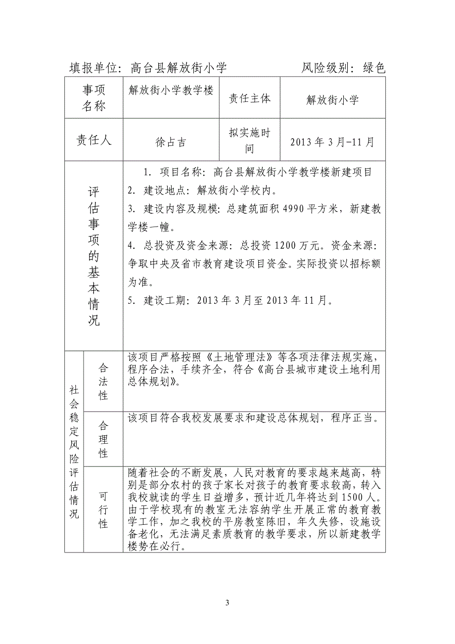 高台县解放街小学新建教学楼社会稳定风险评估样表_第3页