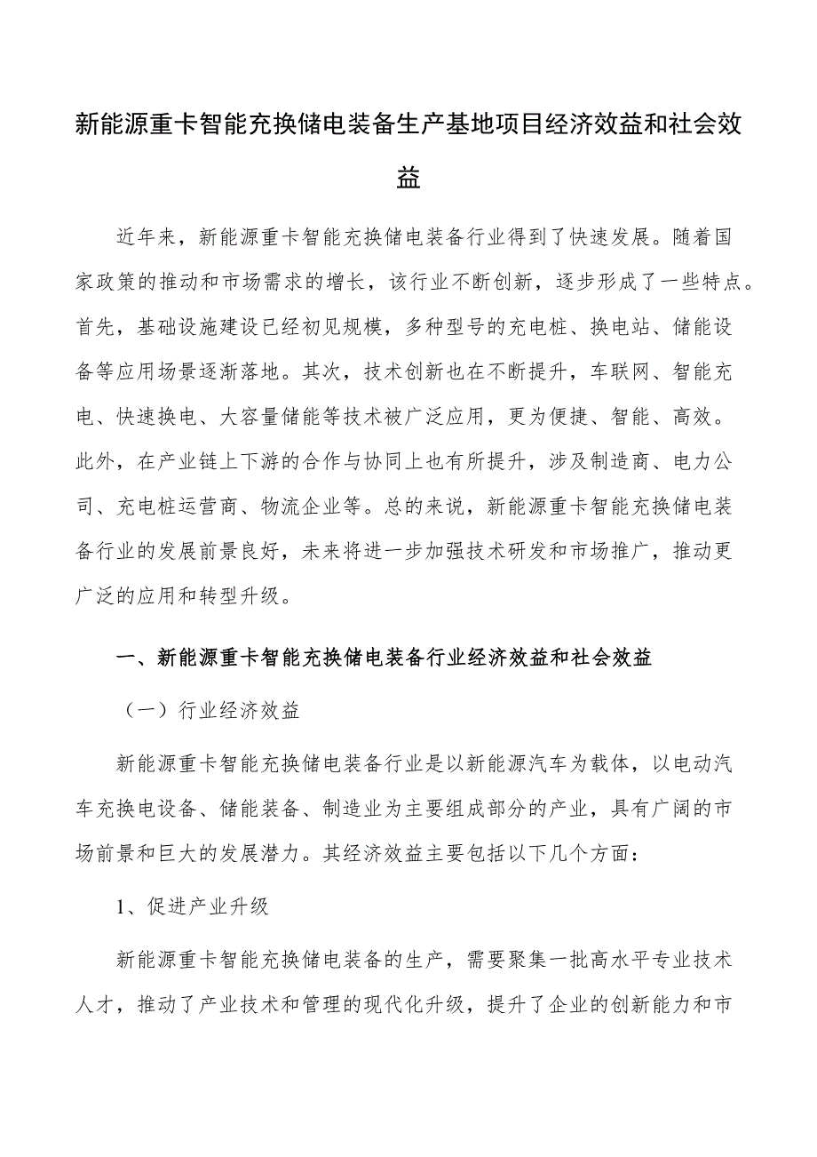 新能源重卡智能充换储电装备生产基地项目经济效益和社会效益_第1页