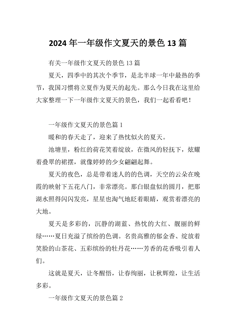 2024年一年级作文夏天的景色13篇_第1页