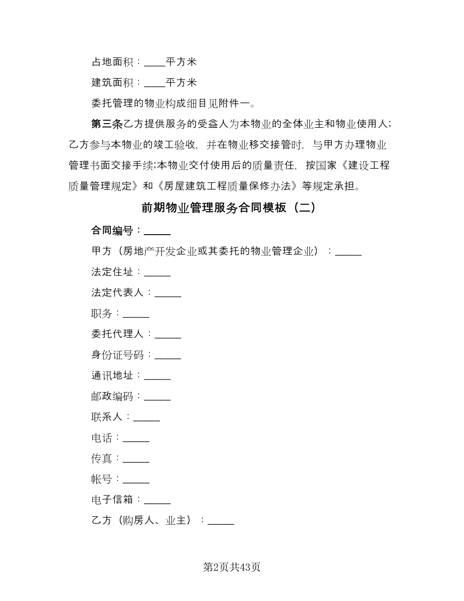 前期物业管理服务合同模板（7篇）_第2页