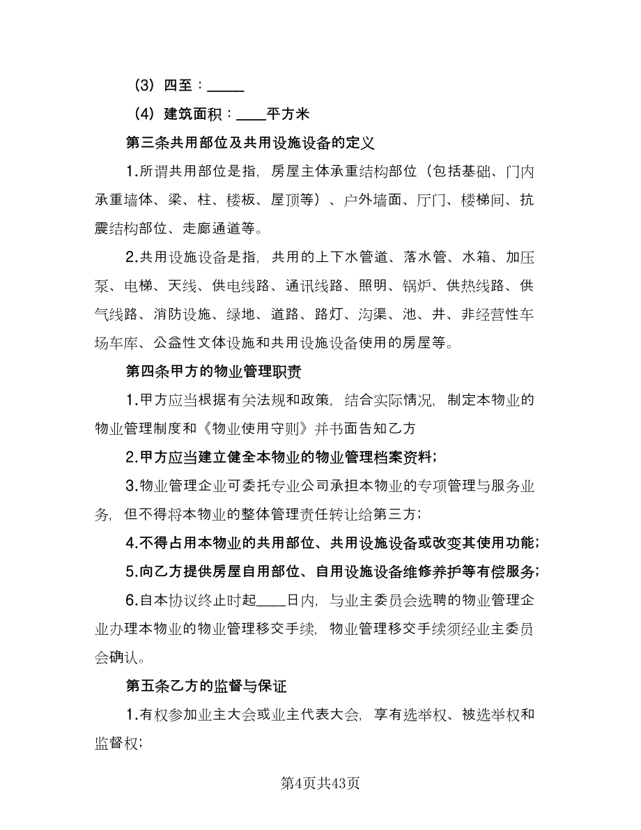 前期物业管理服务合同模板（7篇）_第4页