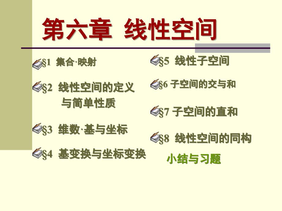 线性空间-基和维数ppt课件_第1页