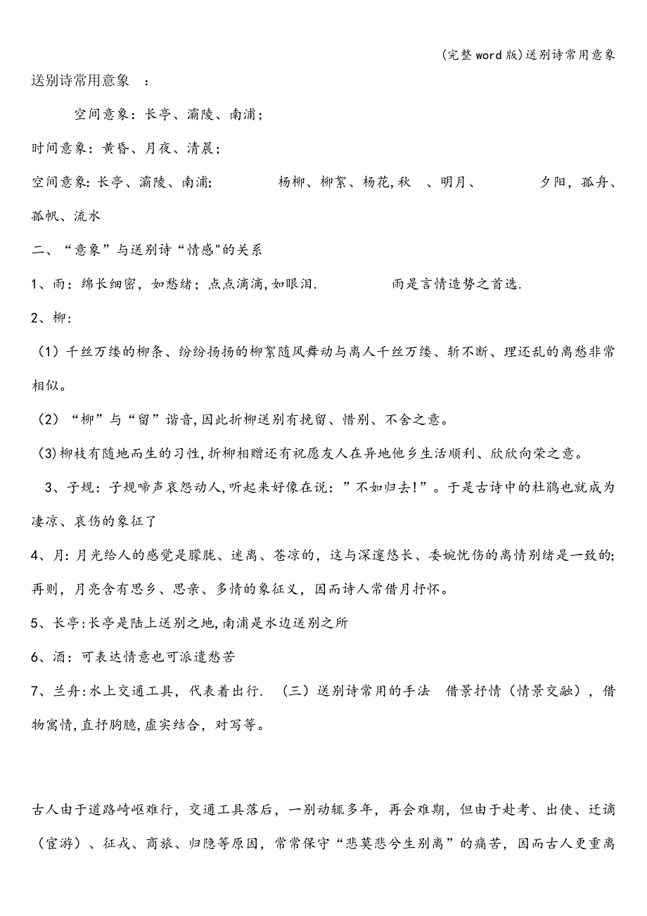 (完整word版)送别诗常用意象.doc_第1页