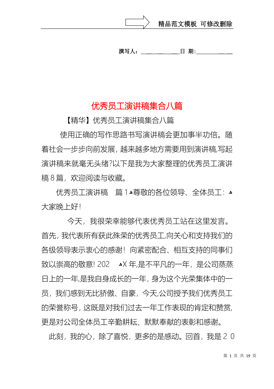 优秀员工演讲稿集合八篇1_第1页