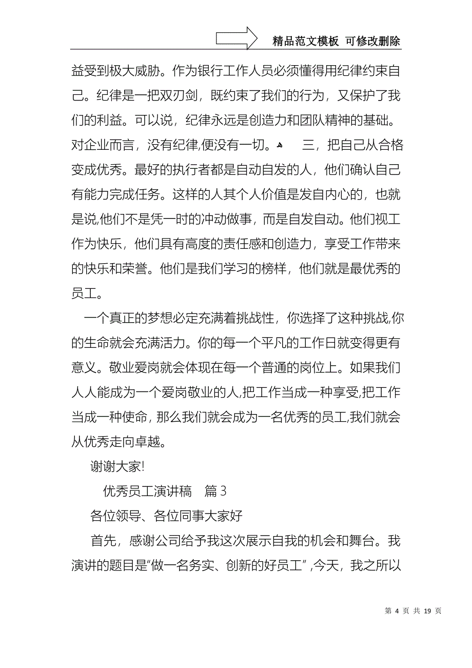 优秀员工演讲稿集合八篇1_第4页