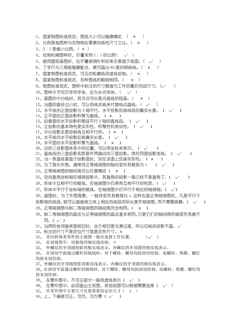 机械制图判断题全集.doc_第1页