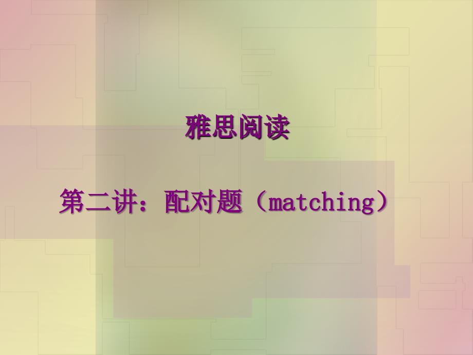 第二讲：配对题（matching）雅思阅读教学课件_第1页