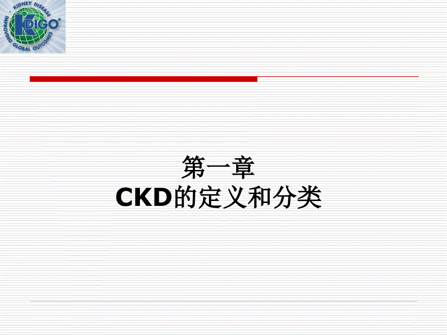 KDIGOCKD评估与管理临床实践指南_第2页