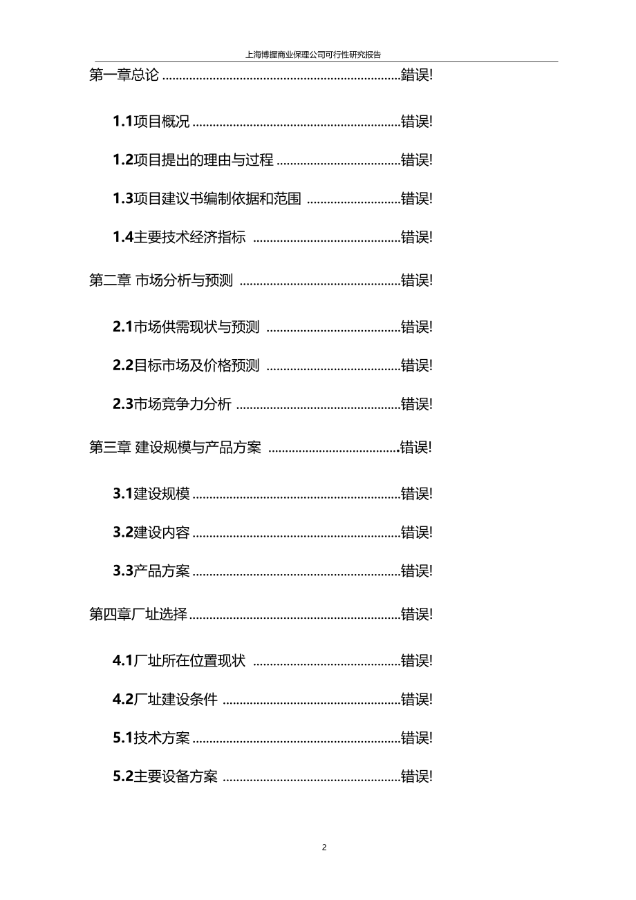 上海博握商业保理公司可行性研究报告_第2页