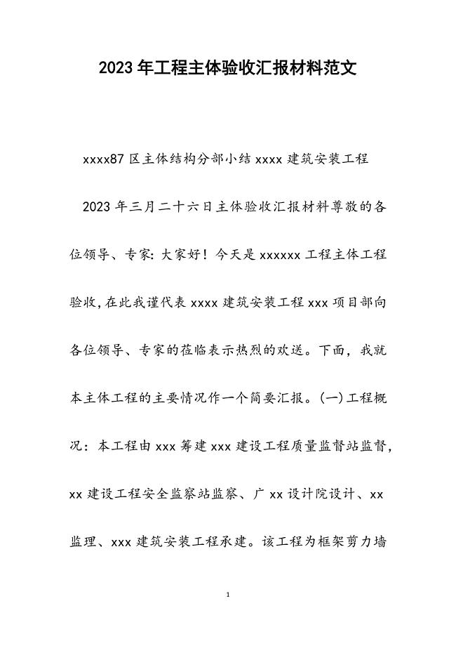 2023年工程主体验收汇报材料.docx