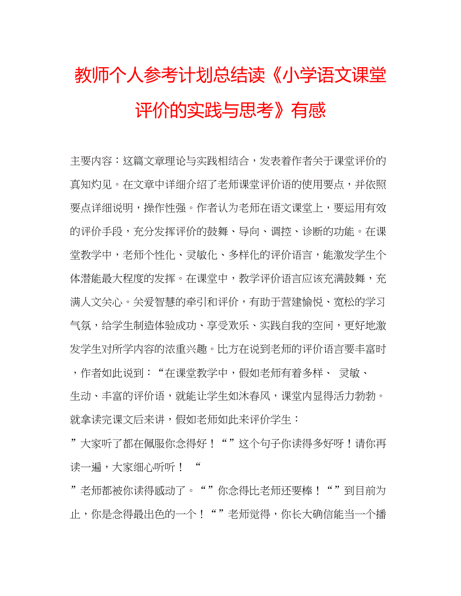 2023教师个人参考计划总结读《小学语文课堂评价的实践与思考》有感.docx_第1页