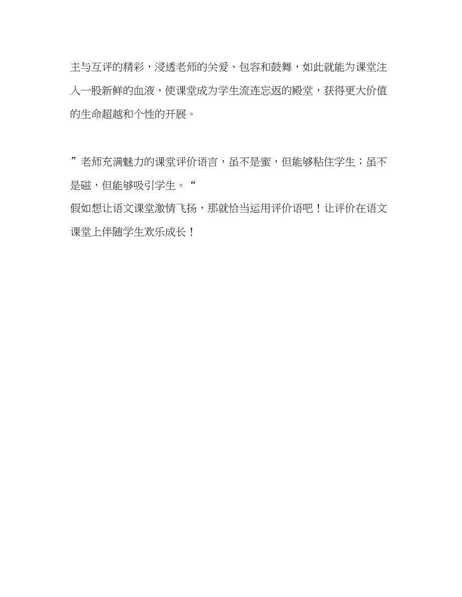 2023教师个人参考计划总结读《小学语文课堂评价的实践与思考》有感.docx_第4页