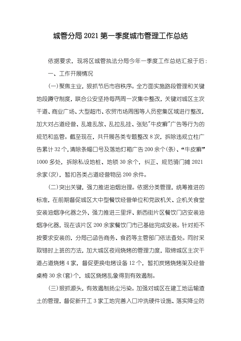 城管分局第一季度城市管理工作总结_第1页