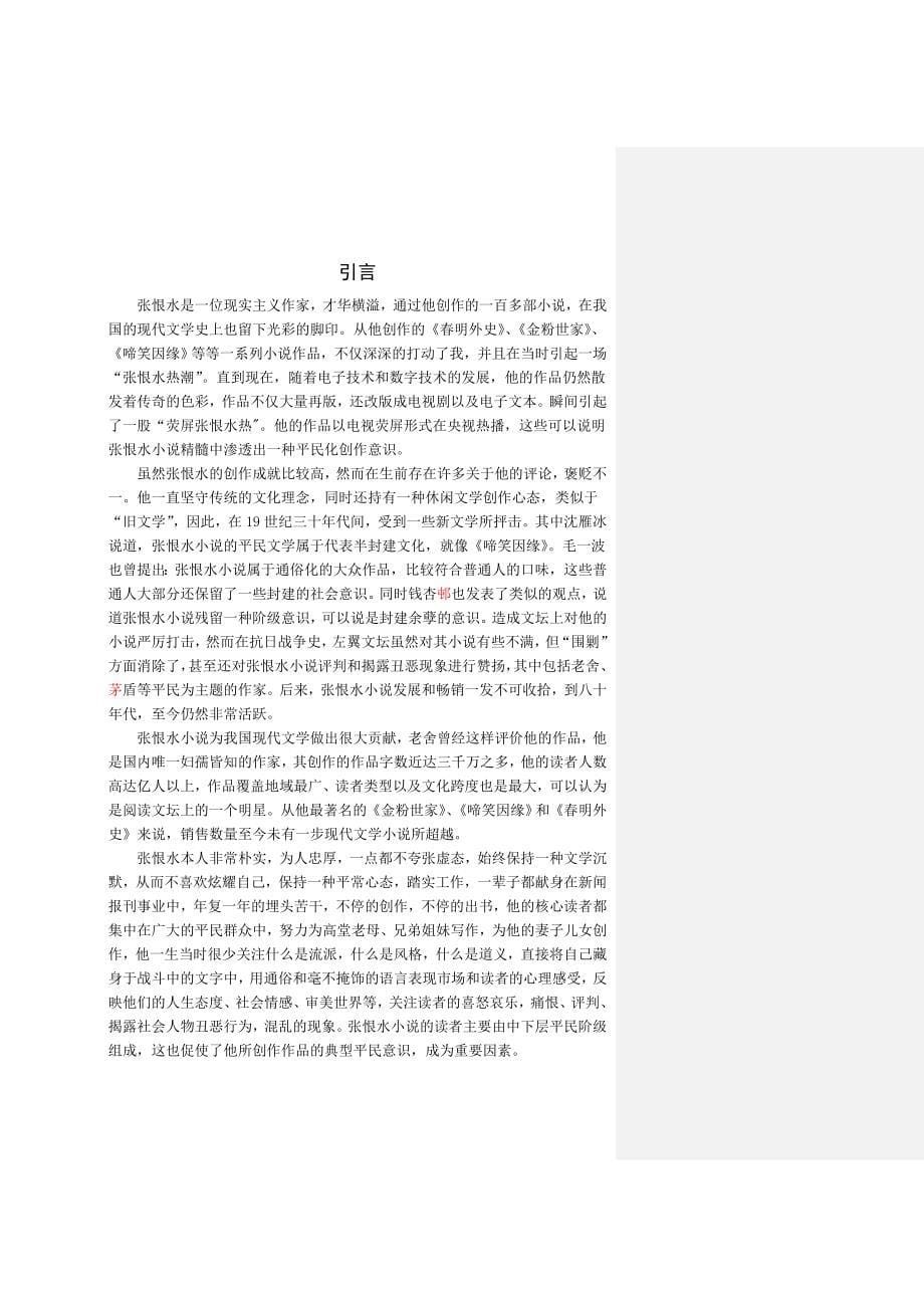 论张恨水小说的平民化特征初稿导师修改.doc_第5页