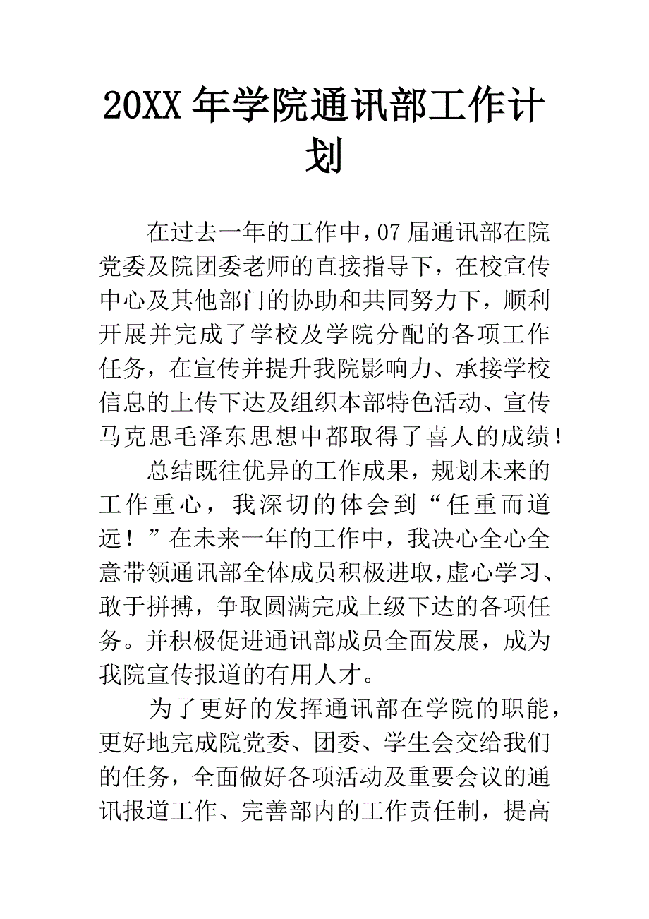 20XX年学院通讯部工作计划.docx_第1页