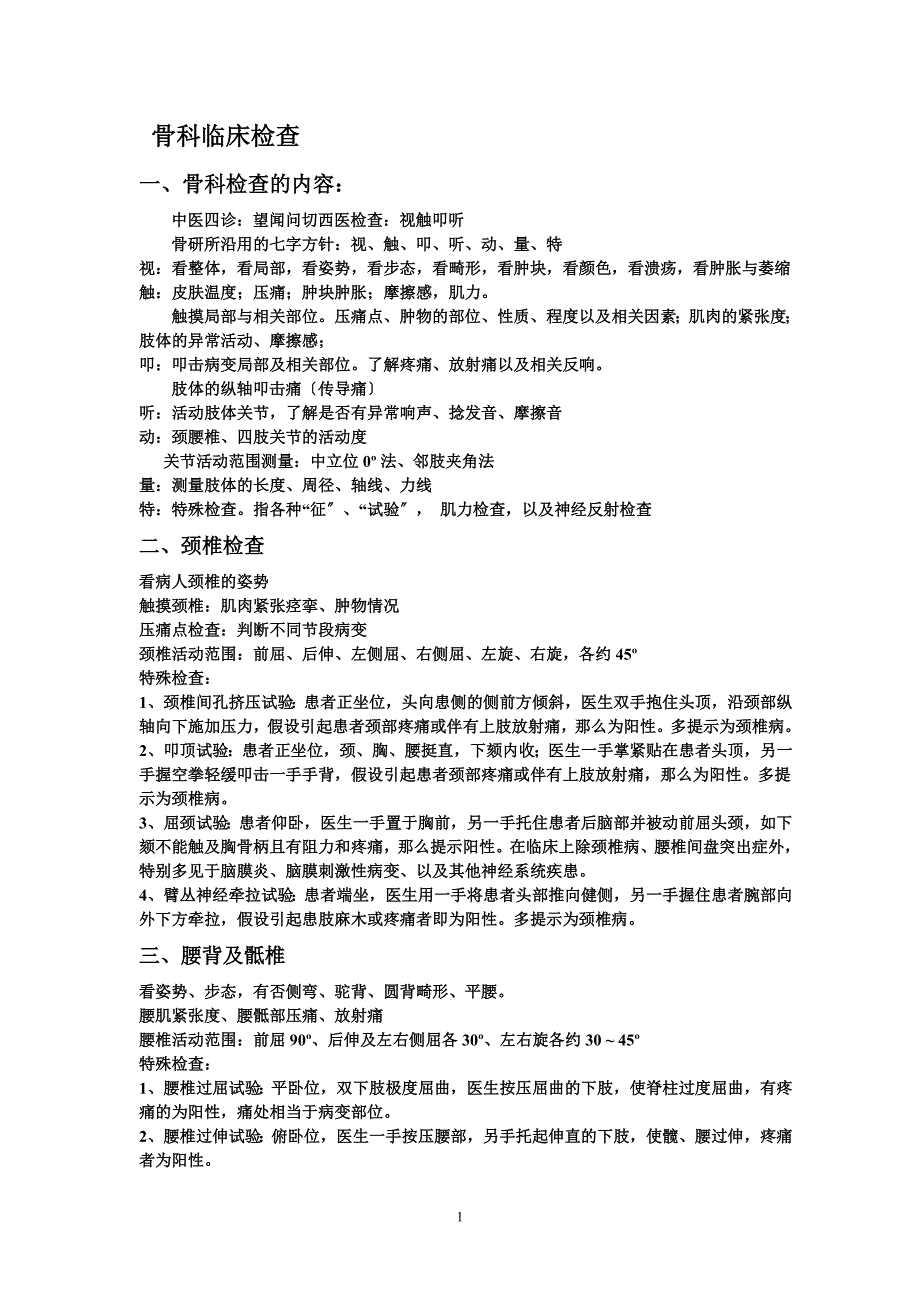 骨科临床检查及各项试验_第1页