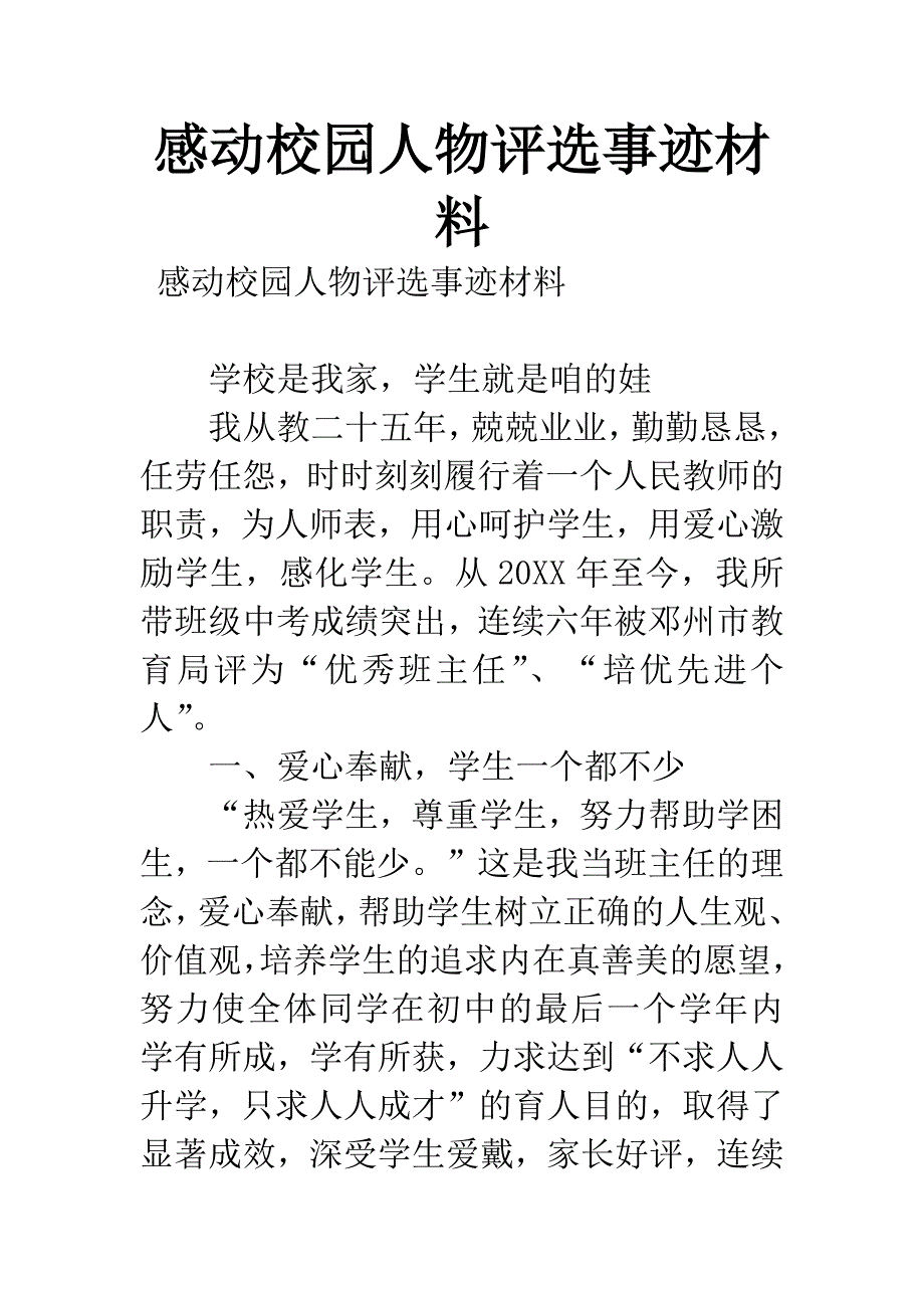 感动校园人物评选事迹材料.docx_第1页