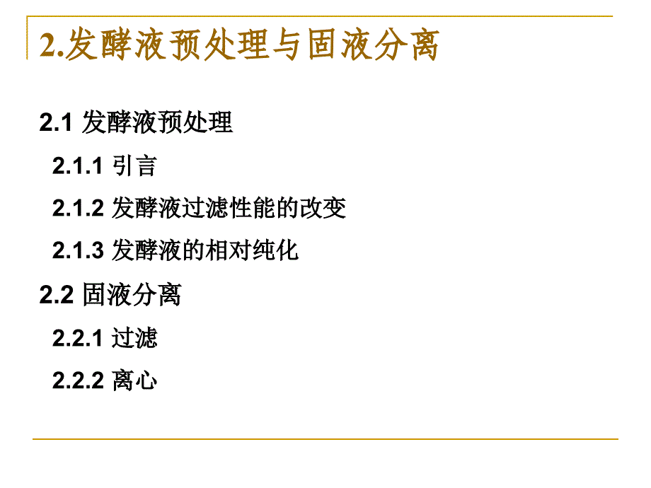 发酵液预处理与固液分离_第3页