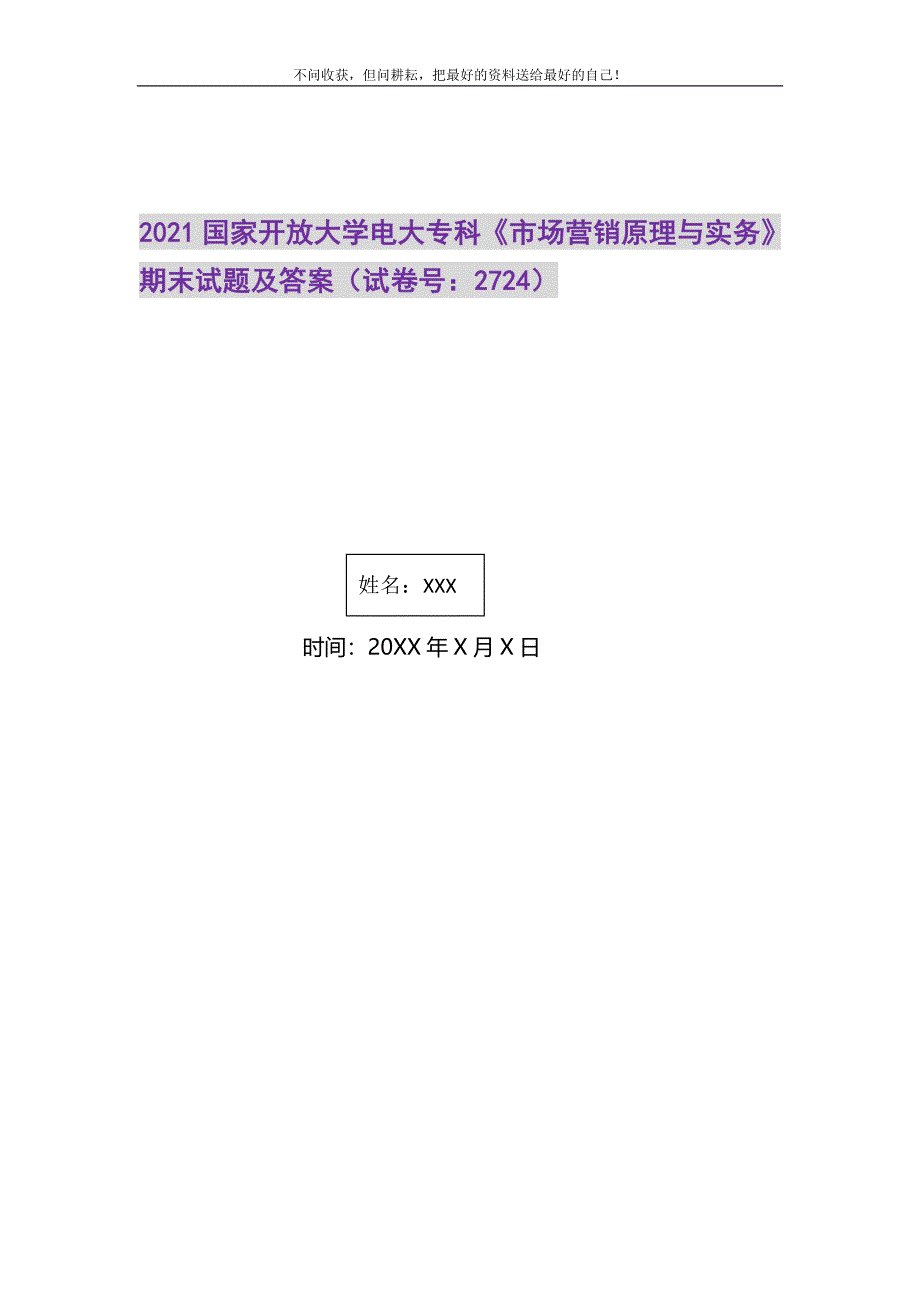 国家开放大学电大专科《市场营销原理与实务》期末试题及答案2724.DOC_第1页