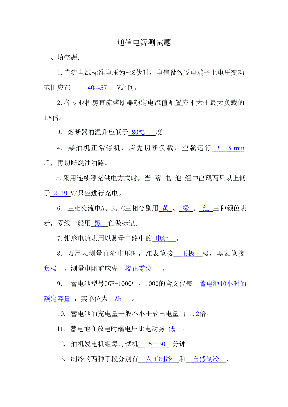 通信电源测试题(答案)_第1页