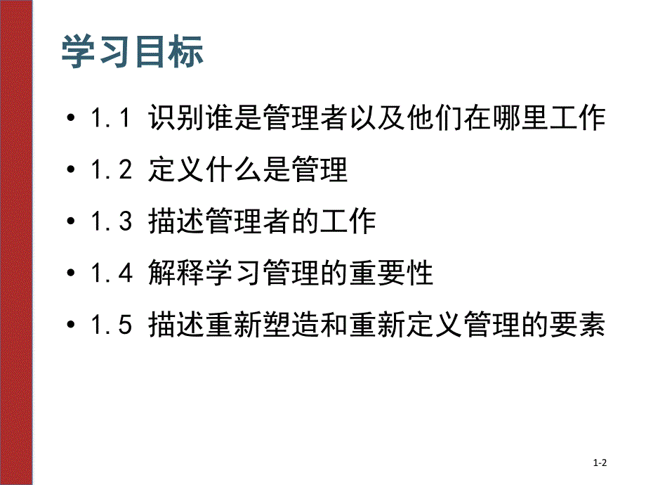 第1章管理者与管理PPT课件_第2页