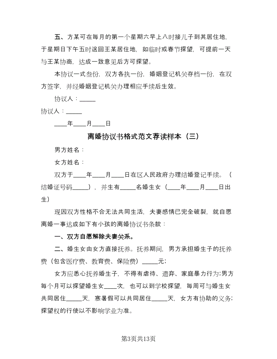 离婚协议书格式范文荐读样本（7篇）_第3页