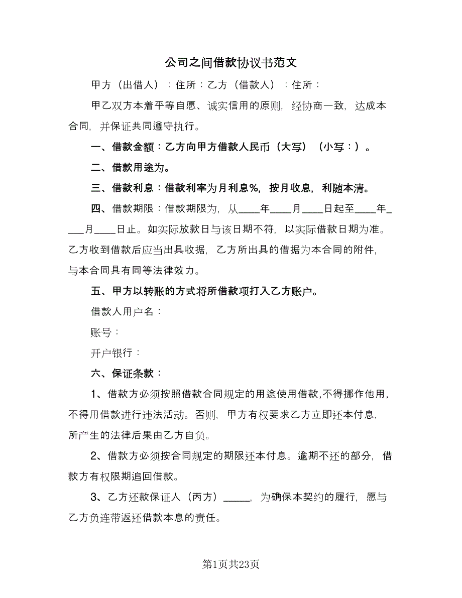 公司之间借款协议书范文（十篇）.doc_第1页