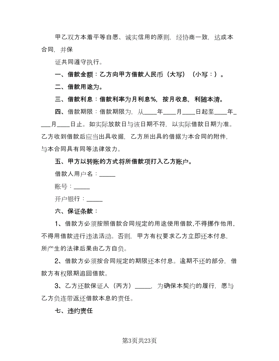 公司之间借款协议书范文（十篇）.doc_第3页