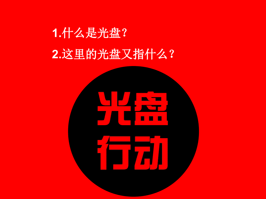 《光盘行动团会》PPT课件.ppt_第3页