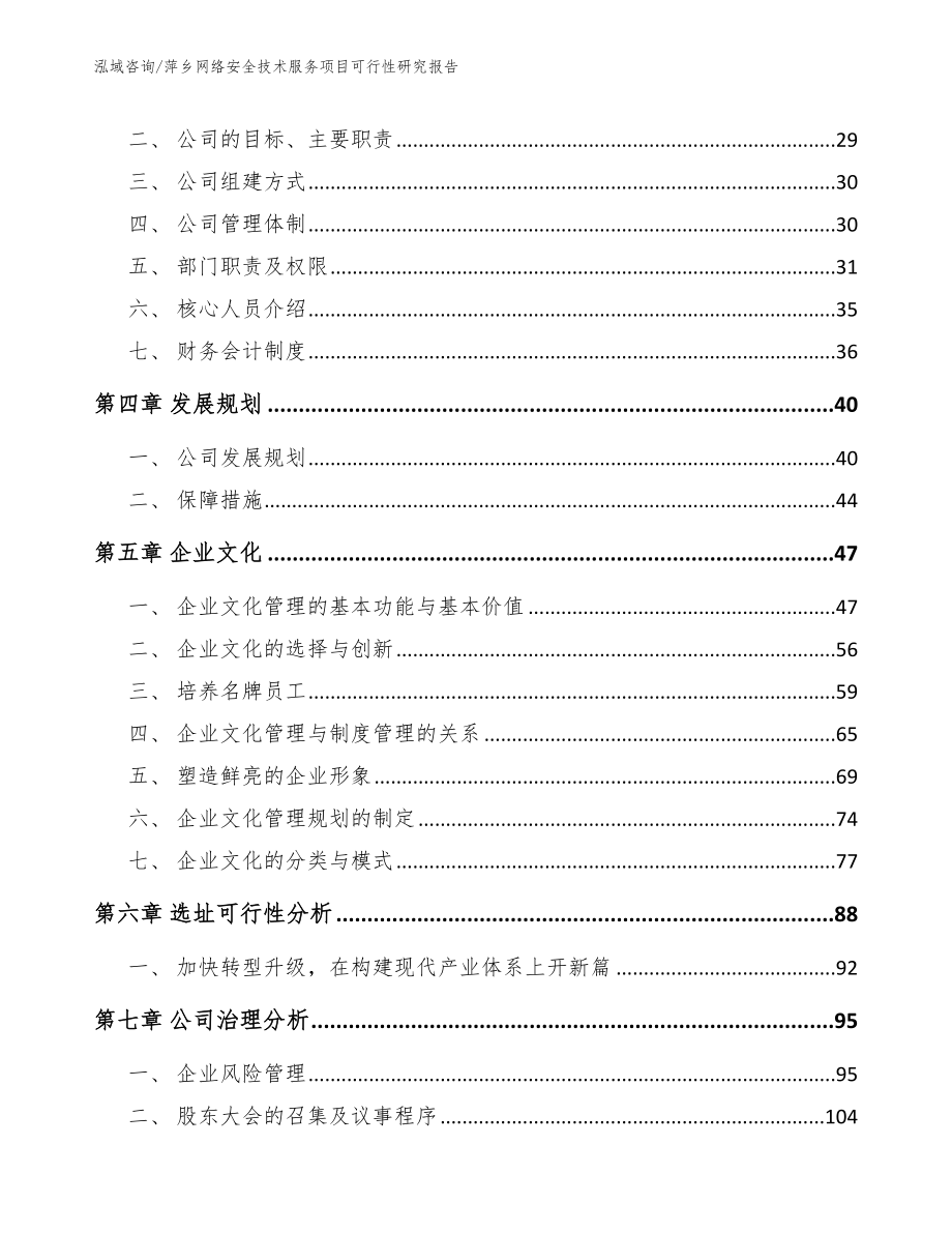 萍乡网络安全技术服务项目可行性研究报告【模板】_第3页