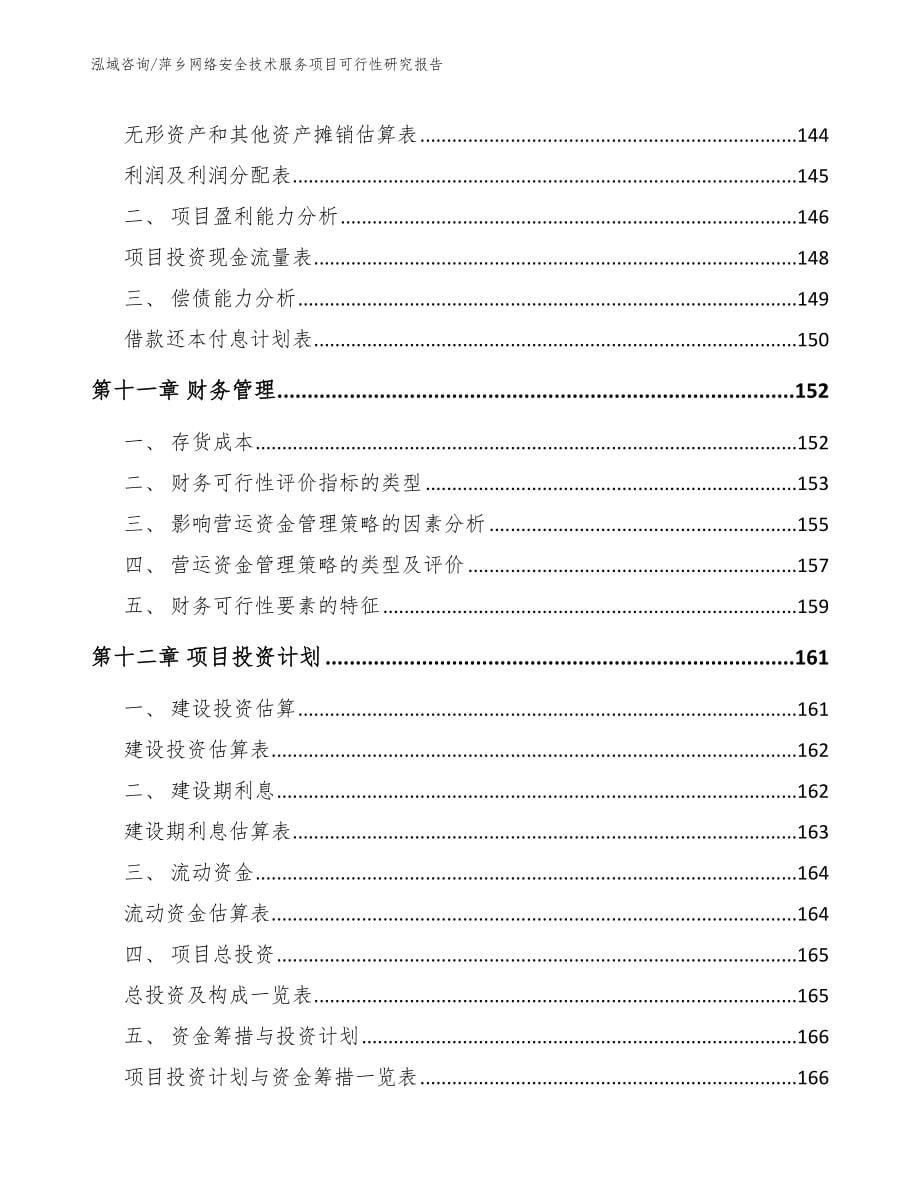 萍乡网络安全技术服务项目可行性研究报告【模板】_第5页