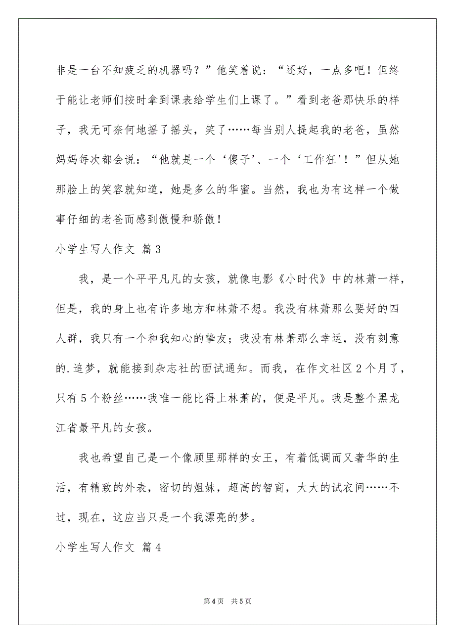 小学生写人作文4篇_第4页