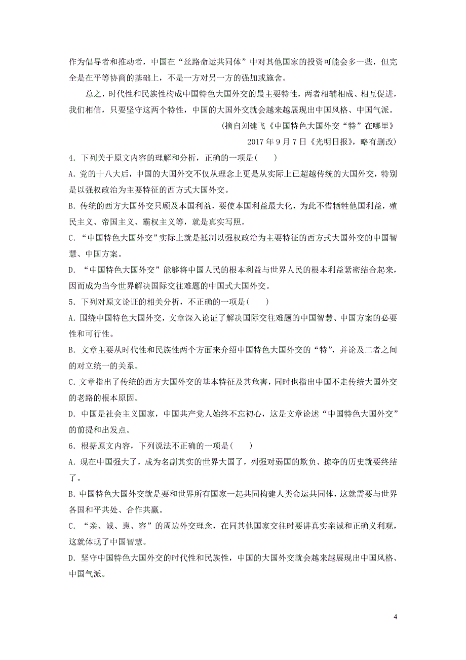 （江苏专用）2020版高考语文一轮复习 加练半小时 阅读突破 第五章 专题二 Ⅲ 群文通练一 大国外交_第4页