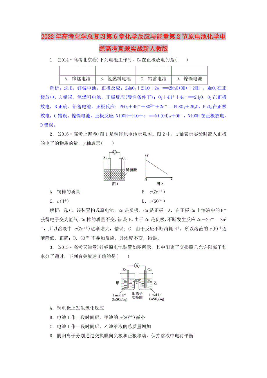 2022年高考化学总复习第6章化学反应与能量第2节原电池化学电源高考真题实战新人教版_第1页