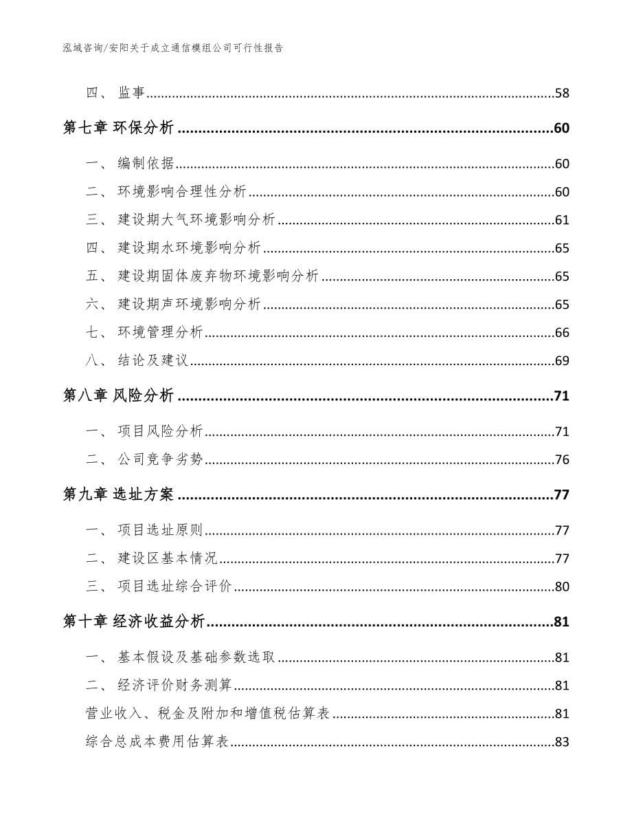 安阳关于成立通信模组公司可行性报告参考模板_第5页