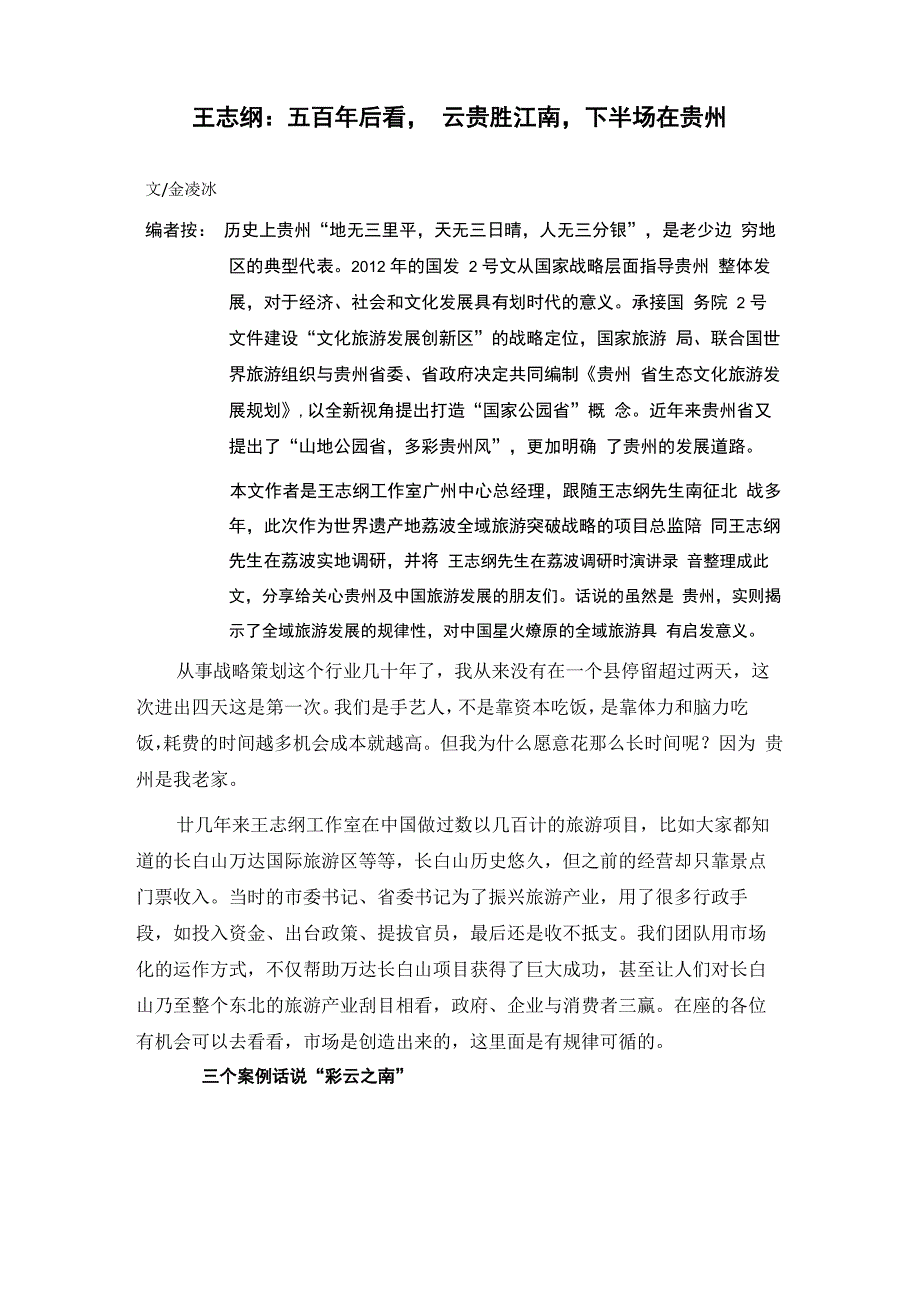 王志纲(五百年后看云贵胜江南下半场在贵州)0502_第1页