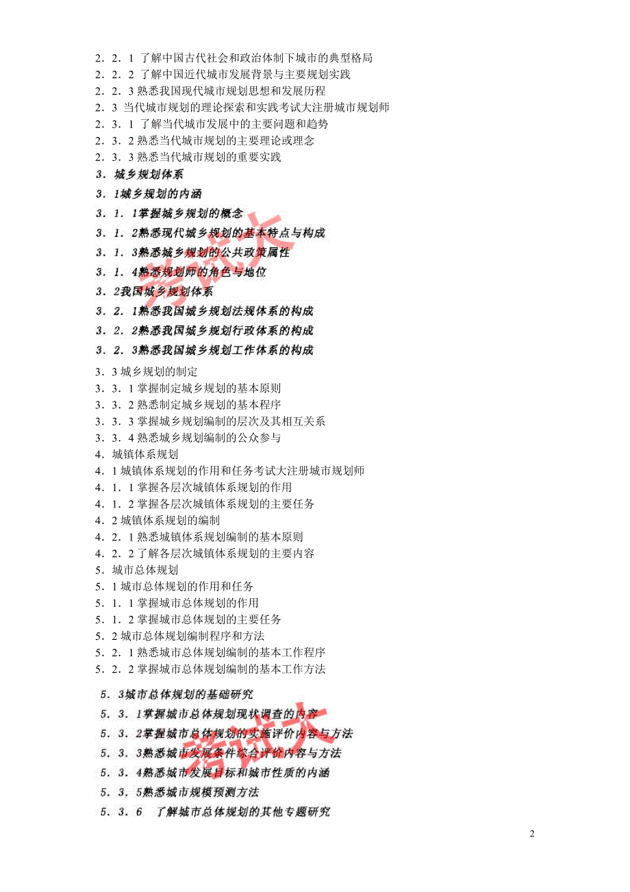 注册规划师09年大纲.doc_第2页