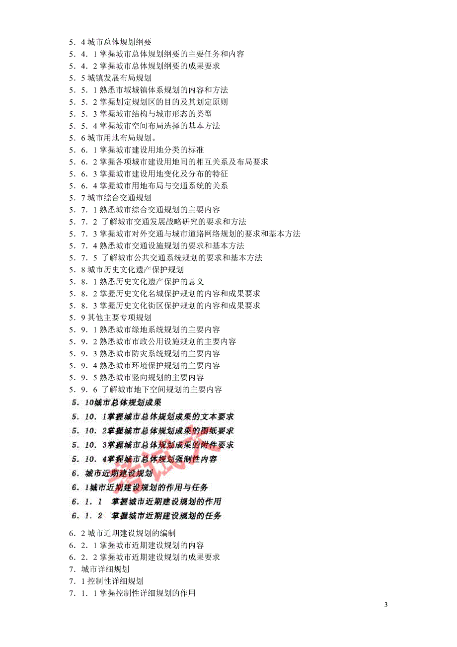 注册规划师09年大纲.doc_第3页