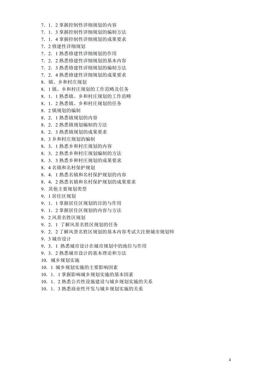 注册规划师09年大纲.doc_第4页