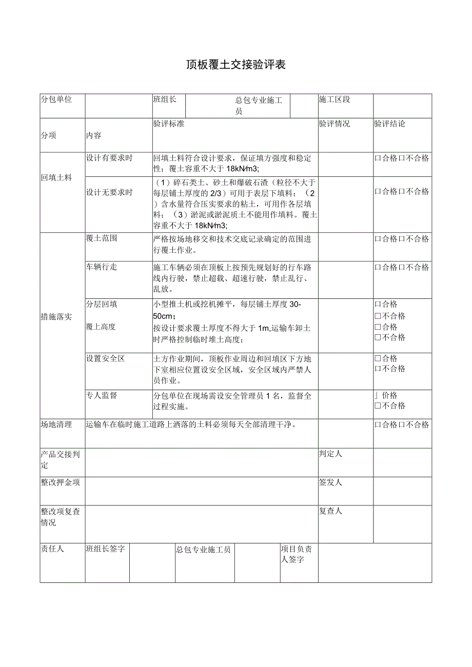 建筑施工顶板覆土交接验评表_第1页