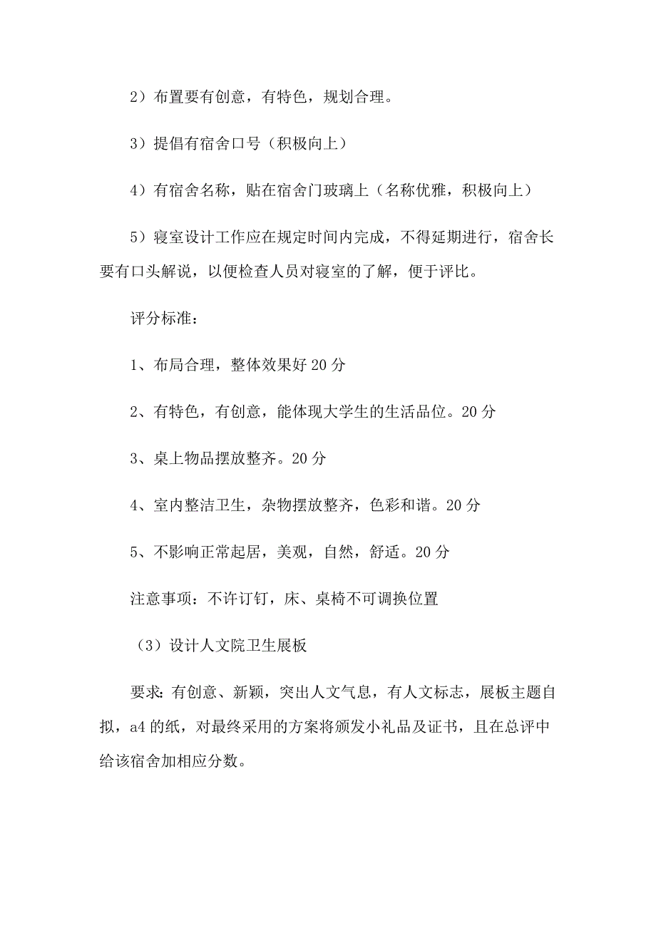 温馨家园和谐宿舍活动策划书_第4页