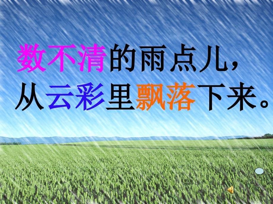 12雨点儿PPT课件_第5页