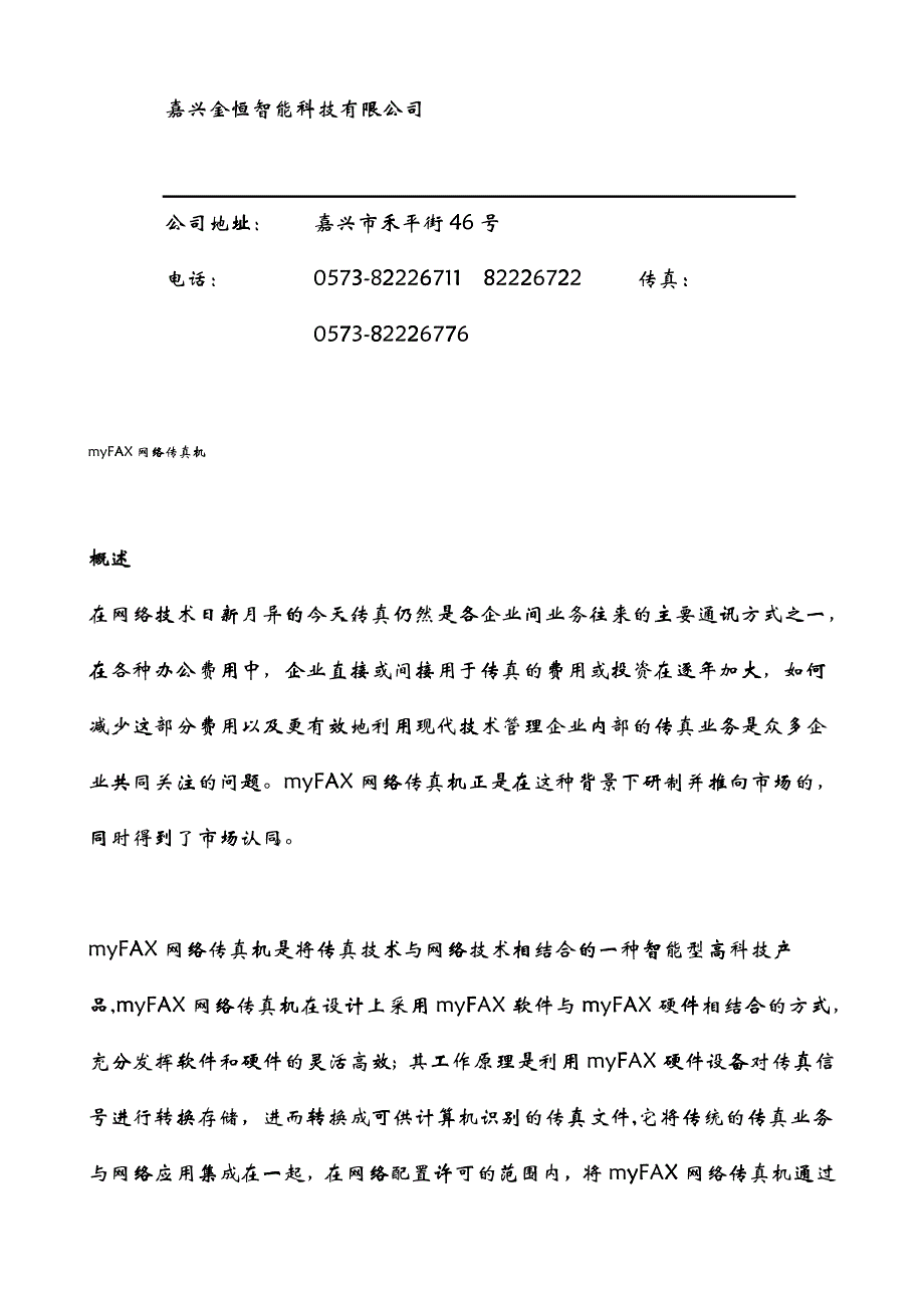 myFAX 网络传真机采购建议书 页_第2页