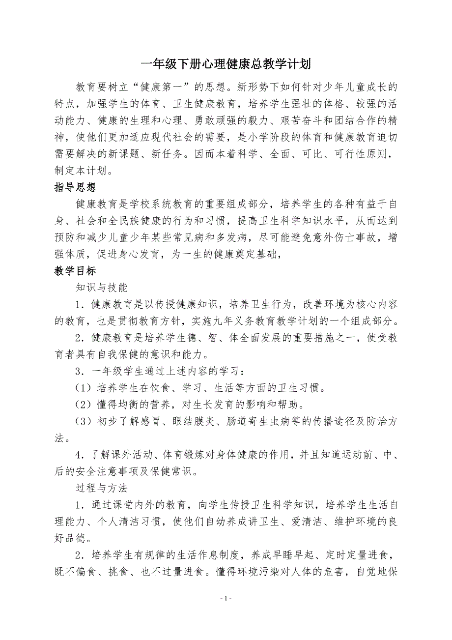 一年级下册心理健康教案_第1页