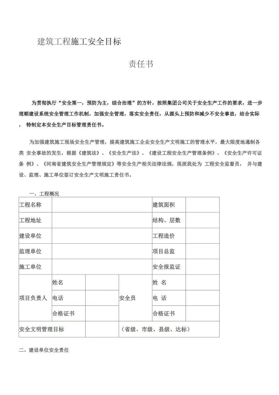 施工安全目标责任书_第1页