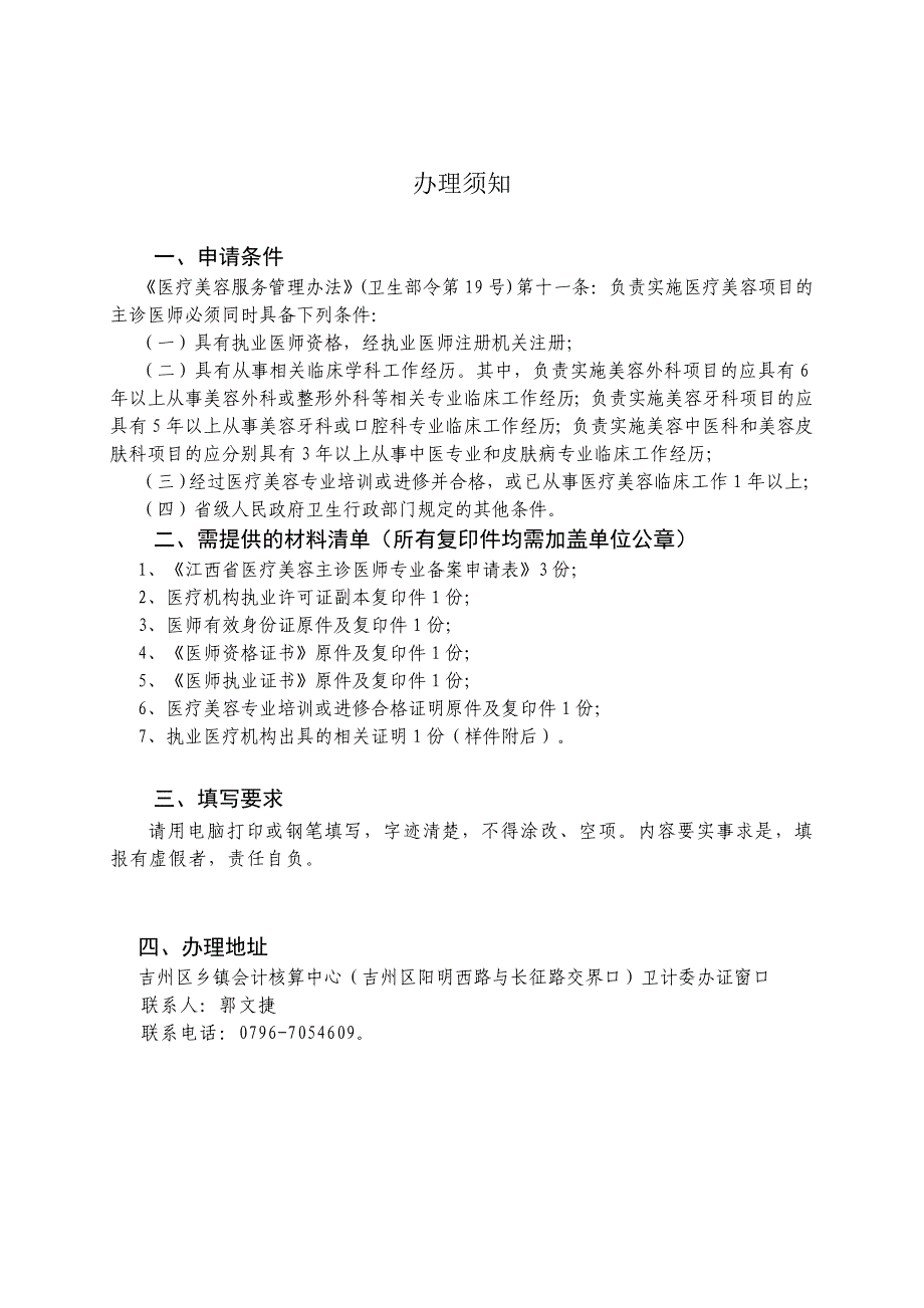 江西省美容主诊医师专业备案 办理须知.doc_第1页