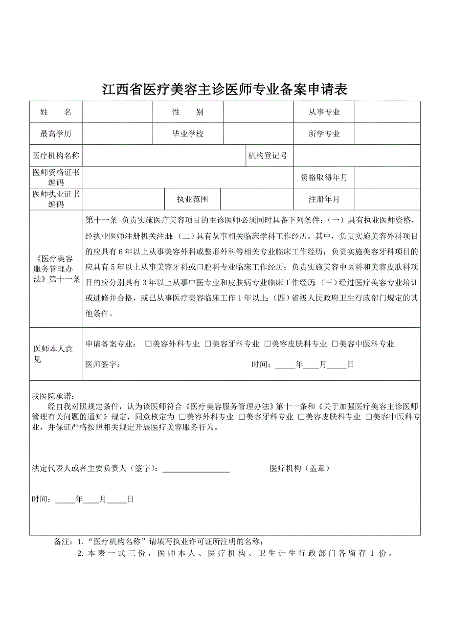 江西省美容主诊医师专业备案 办理须知.doc_第2页