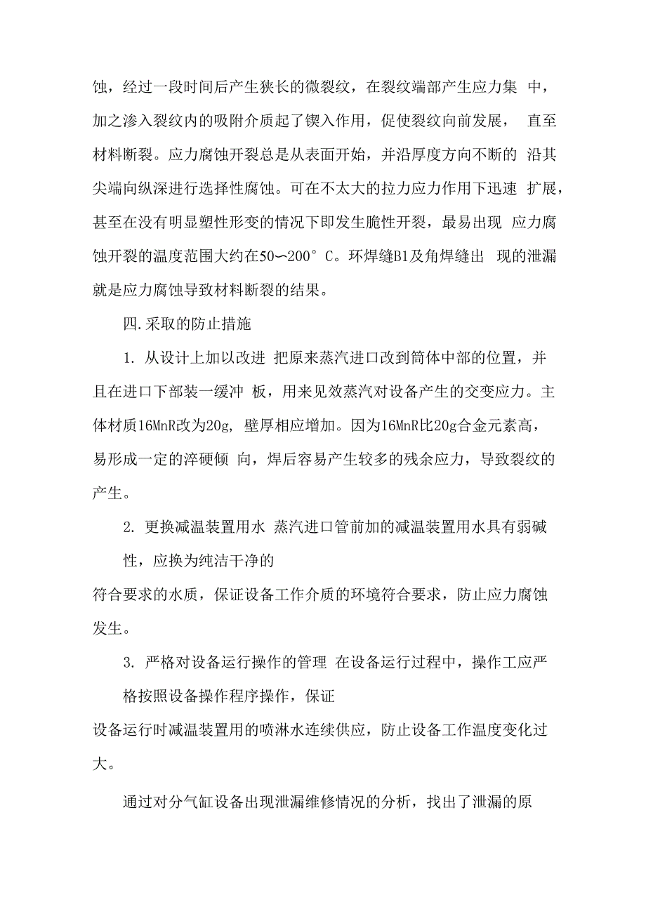 一台分气缸泄漏的原因分析及防止措施_第4页